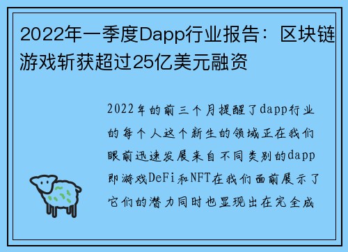 2022年一季度Dapp行业报告：区块链游戏斩获超过25亿美元融资