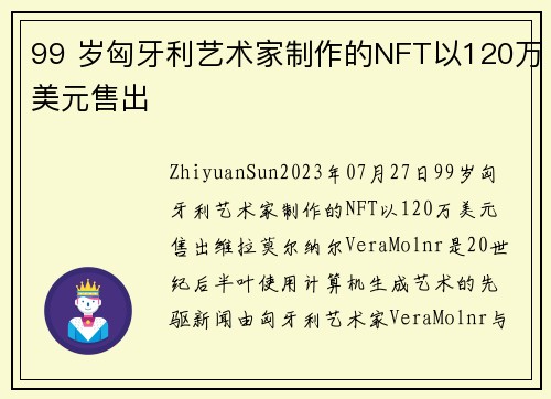 99 岁匈牙利艺术家制作的NFT以120万美元售出 