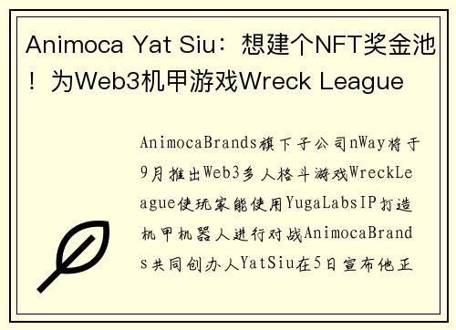 Animoca Yat Siu：想建个NFT奖金池！为Web3机甲游戏Wreck League