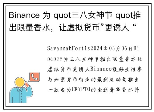 Binance 为 quot三八女神节 quot推出限量香水，让虚拟货币”更诱人 “ 