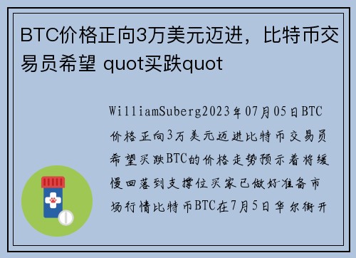 BTC价格正向3万美元迈进，比特币交易员希望 quot买跌quot 