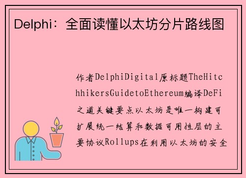 Delphi：全面读懂以太坊分片路线图