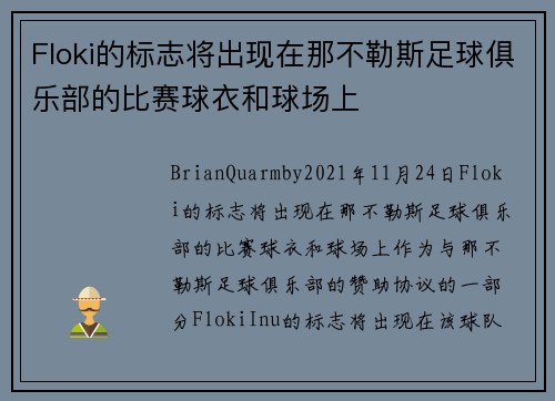 Floki的标志将出现在那不勒斯足球俱乐部的比赛球衣和球场上 