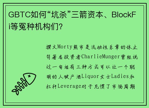 GBTC如何“坑杀”三箭资本、BlockFi等冤种机构们？