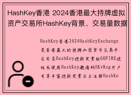 HashKey香港 2024香港最大持牌虚拟资产交易所HashKey背景、交易量数据统计