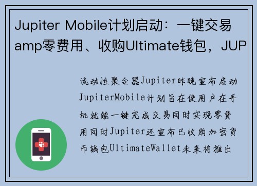 Jupiter Mobile计划启动：一键交易amp零费用、收购Ultimate钱包，JUP一周