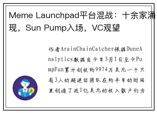 Meme Launchpad平台混战：十余家涌现，Sun Pump入场，VC观望