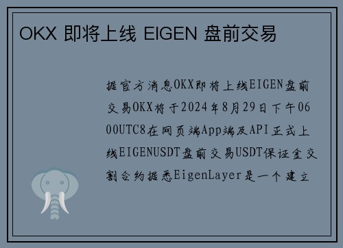 OKX 即将上线 EIGEN 盘前交易