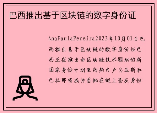 巴西推出基于区块链的数字身份证 