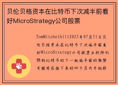 贝伦贝格资本在比特币下次减半前看好MicroStrategy公司股票 