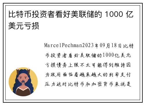 比特币投资者看好美联储的 1000 亿美元亏损 