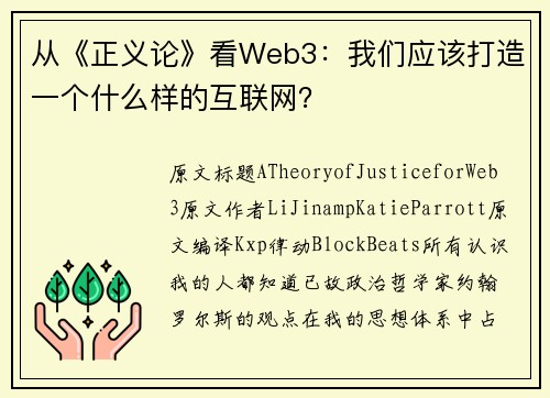 从《正义论》看Web3：我们应该打造一个什么样的互联网？