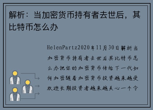 解析：当加密货币持有者去世后，其比特币怎么办 