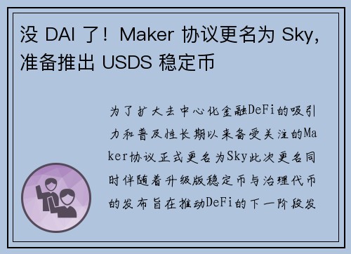 没 DAI 了！Maker 协议更名为 Sky，准备推出 USDS 稳定币