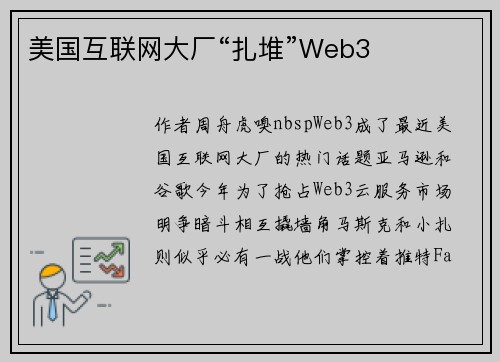 美国互联网大厂“扎堆”Web3