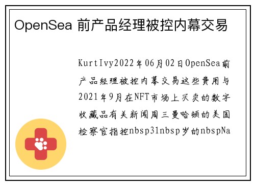 OpenSea 前产品经理被控内幕交易 