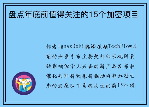 盘点年底前值得关注的15个加密项目