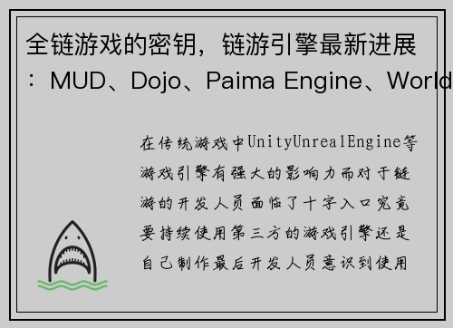 全链游戏的密钥，链游引擎最新进展：MUD、Dojo、Paima Engine、World Engin