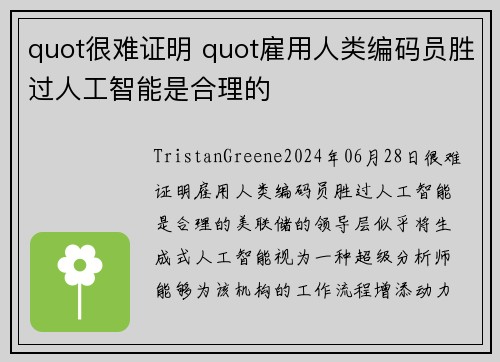 quot很难证明 quot雇用人类编码员胜过人工智能是合理的 