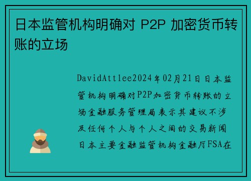 日本监管机构明确对 P2P 加密货币转账的立场 