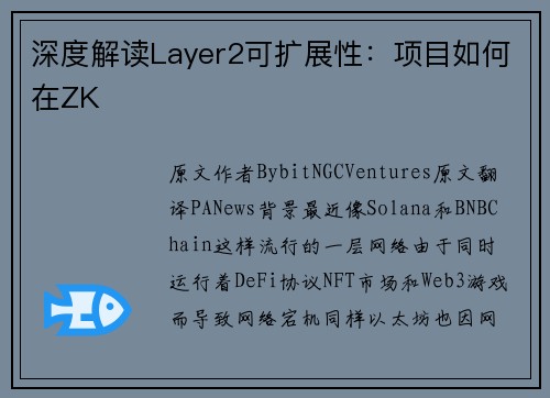 深度解读Layer2可扩展性：项目如何在ZK