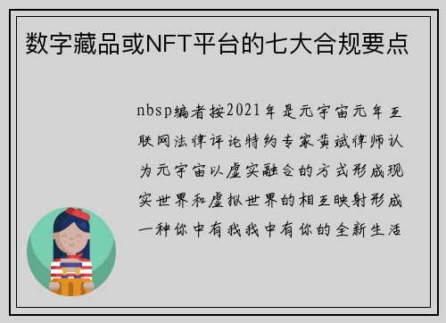 数字藏品或NFT平台的七大合规要点