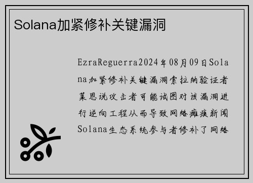 Solana加紧修补关键漏洞 