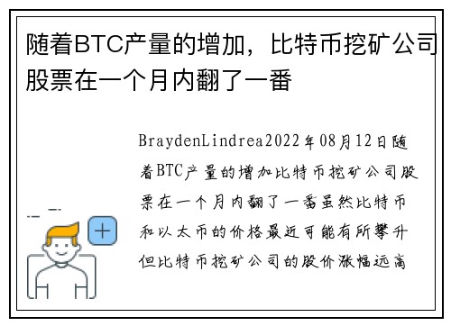 随着BTC产量的增加，比特币挖矿公司股票在一个月内翻了一番 