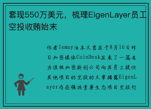 套现550万美元，梳理EigenLayer员工空投收贿始末