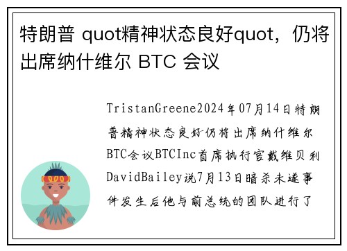 特朗普 quot精神状态良好quot，仍将出席纳什维尔 BTC 会议  