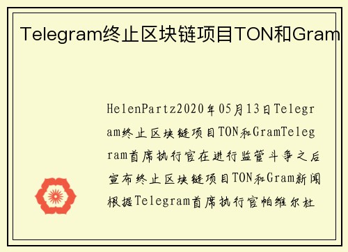 Telegram终止区块链项目TON和Gram 