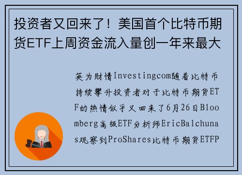 投资者又回来了！美国首个比特币期货ETF上周资金流入量创一年来最大 提供者 Investingco