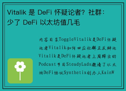 Vitalik 是 DeFi 怀疑论者？社群：少了 DeFi 以太坊值几毛