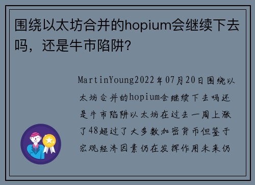 围绕以太坊合并的hopium会继续下去吗，还是牛市陷阱？ 