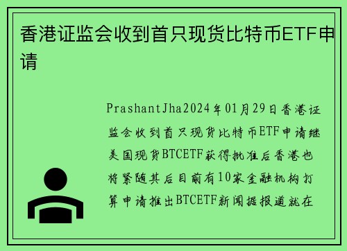 香港证监会收到首只现货比特币ETF申请 