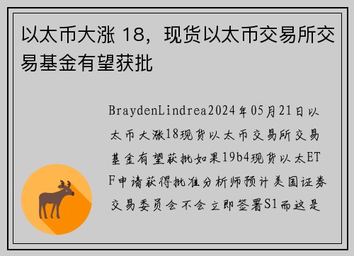 以太币大涨 18，现货以太币交易所交易基金有望获批 