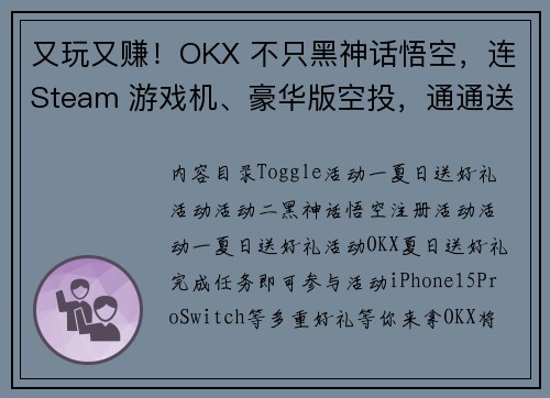 又玩又赚！OKX 不只黑神话悟空，连Steam 游戏机、豪华版空投，通通送给你