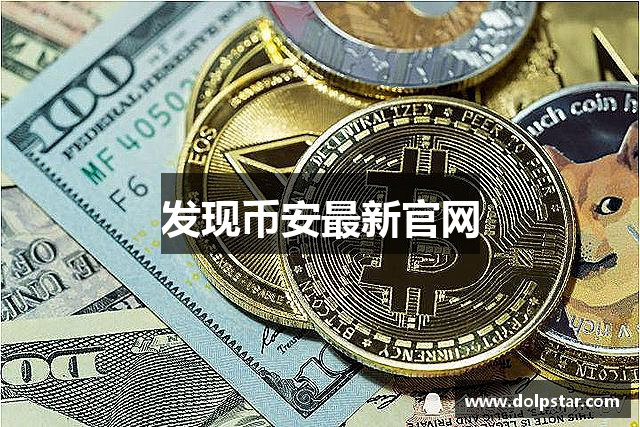 发现币安最新官网